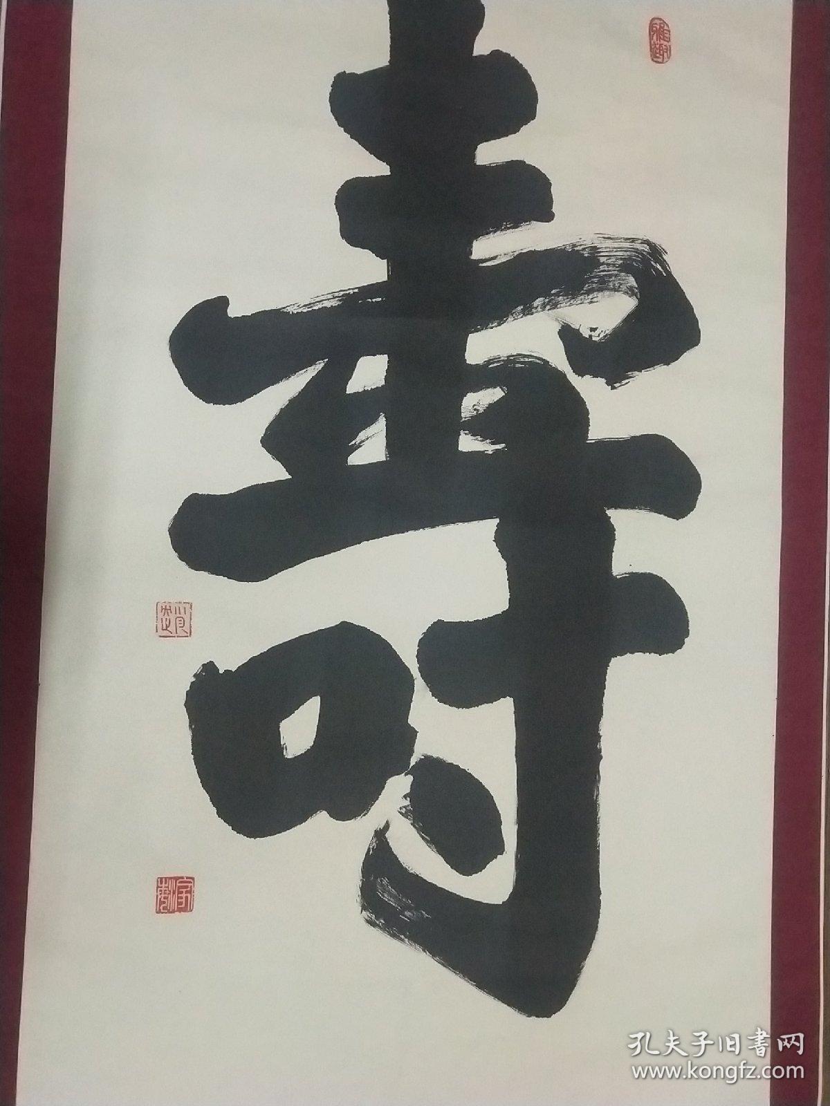 一幅大中堂寿字