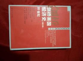 剑桥美国经济史(第三卷):20世纪