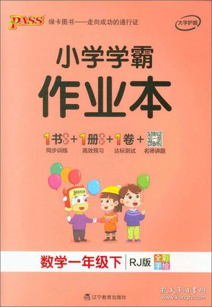 小学学霸作业本:数学(一年级下rj版全彩手绘)