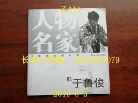 中国画名家丛书 人物名家 于鲁俊【签名赠与本】2008年1版1印（一版一印）