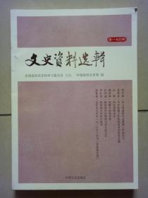 文史资料选辑第170辑