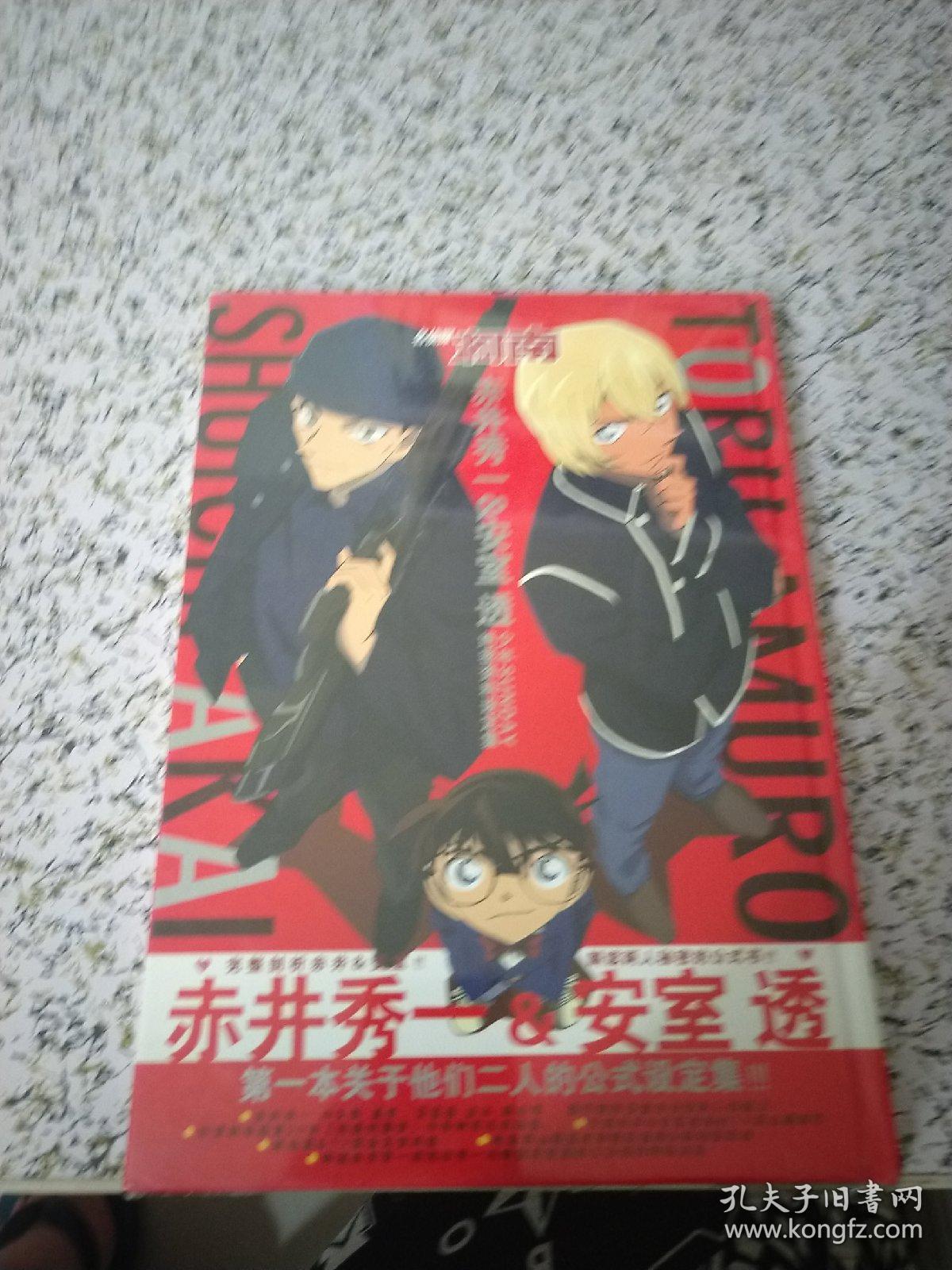 名侦探柯南赤井秀一安室透 孔夫子旧书网 名侦探柯南赤井秀一安室透 孔夫子旧书网