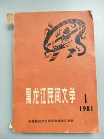 黑龙江民间文学1981/1