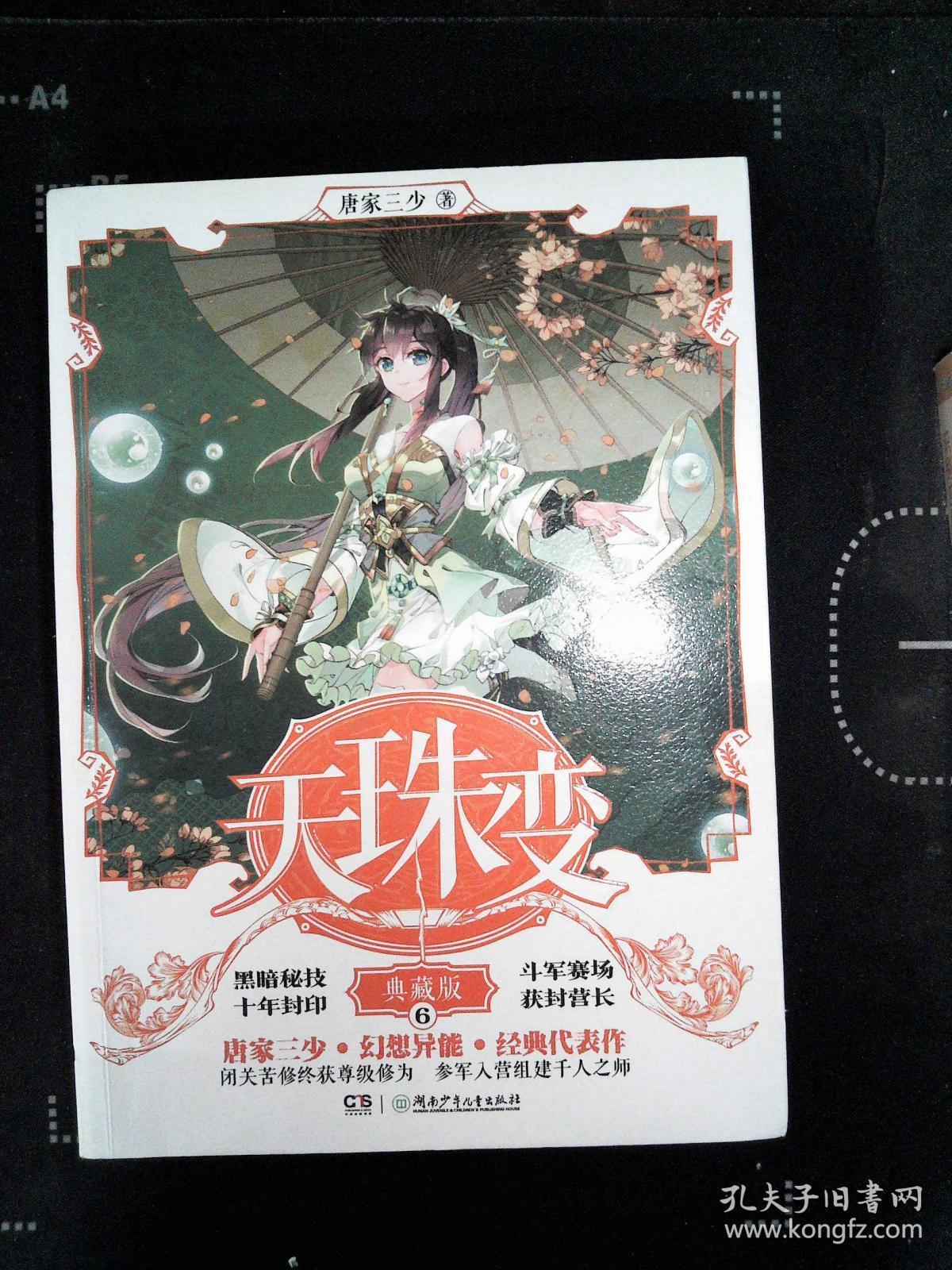 天珠变(典藏版6)