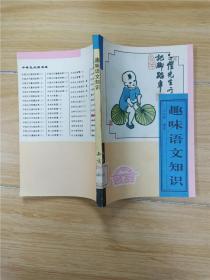 趣味语文知识【馆藏，书脊受损】