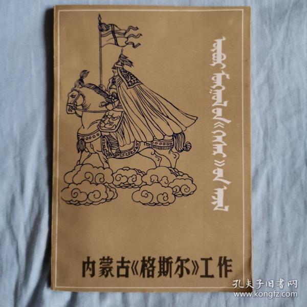 内蒙古《格斯尔》工作