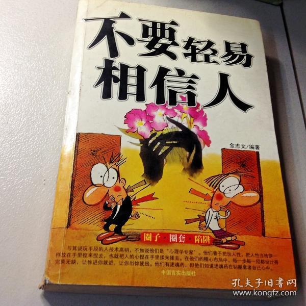 i216699 不要轻易相信人【一版一印】