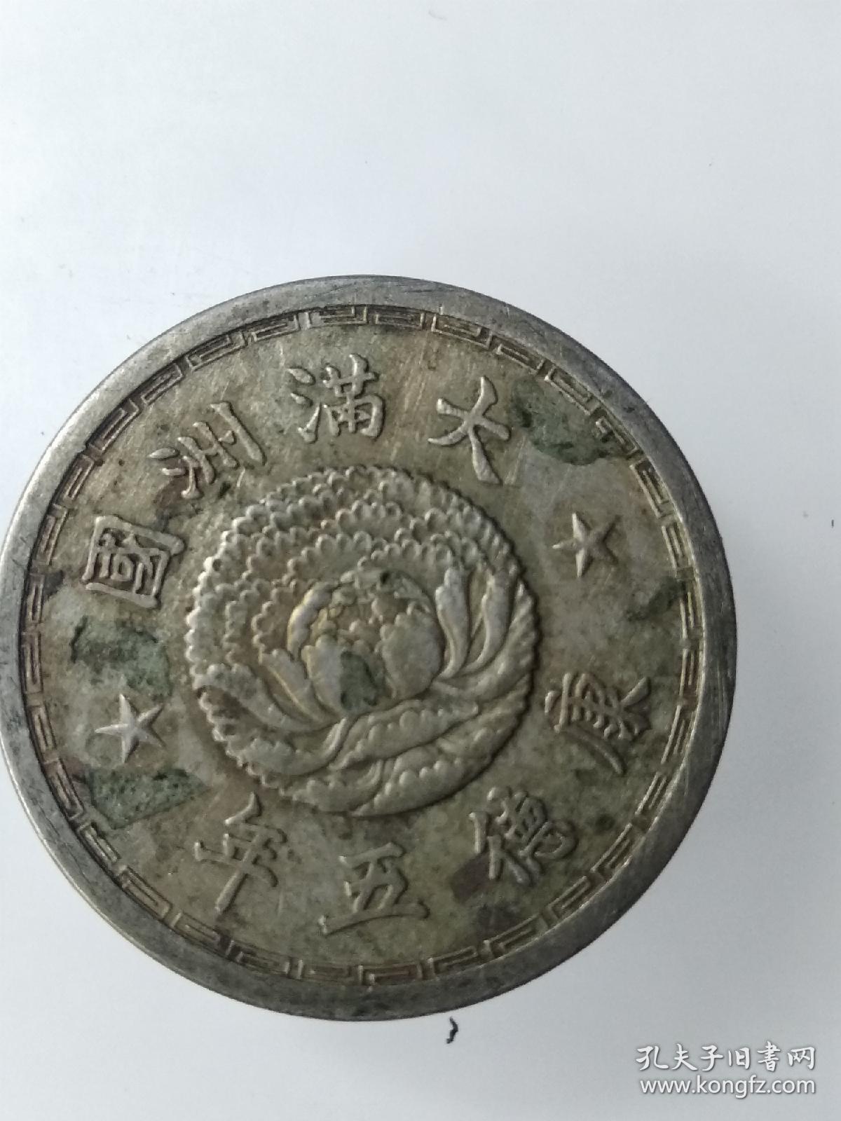 大满洲国康德五年双龙戏珠壹角镍币一物一图存放编号泽12b