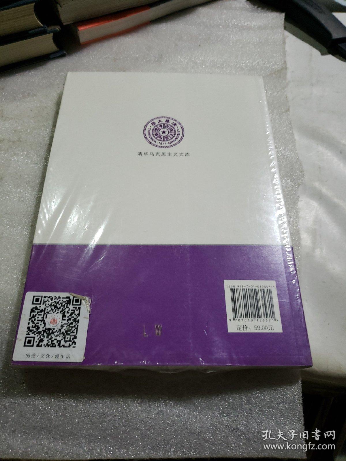 捍卫规范性——道德与政治哲学论文集(清华马克思主义文库)