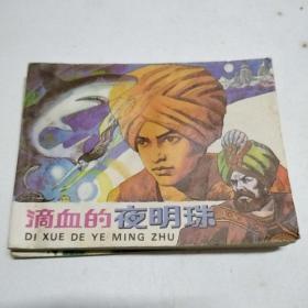 連環畫 滴血的夜明珠