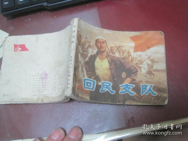 连环画：回民支队