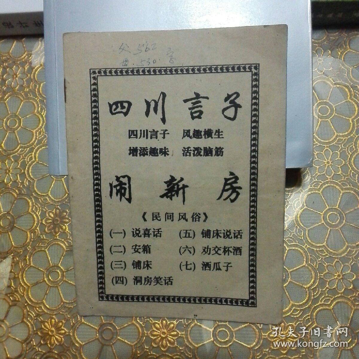 四川言子 闹新房 四川言子 风趣横生 增添趣味 活泼脑筋