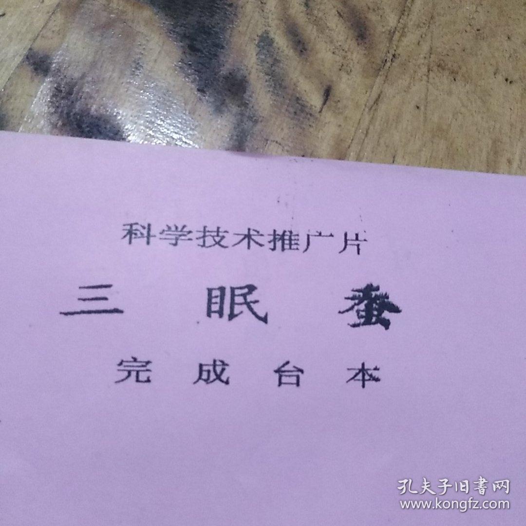 电影剧本(科学技术推广片)三眠蚕