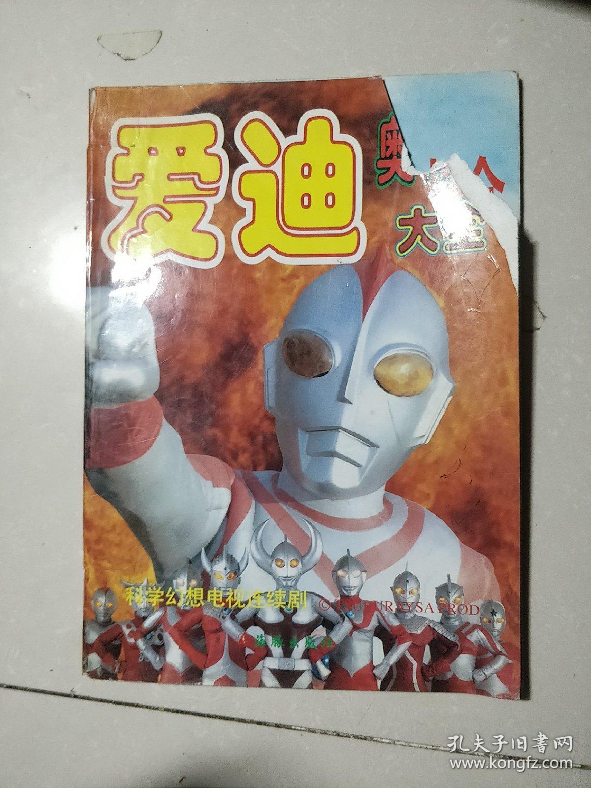 爱迪·奥特曼大全