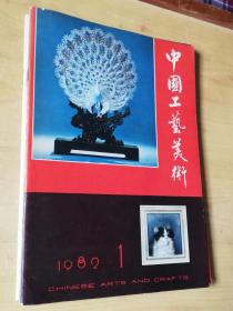 中国工艺美术（丛刊）：1982/1（创刊号）
