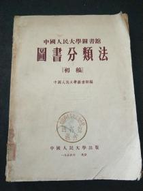 中国人民大学图书馆图书分类法{初稿}（馆藏书）