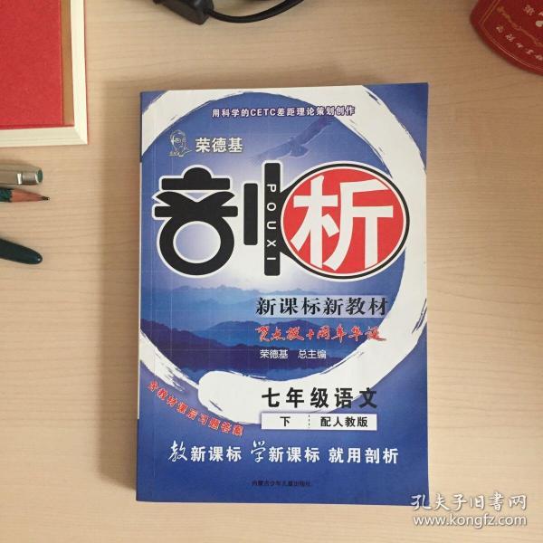 [荣德基·剖析:新课标新教材] 图书价格_书籍图片_网购评论_孔夫子