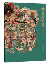 毗卢寺壁画 复原临摹本 河北美术出版社  姚淑龙