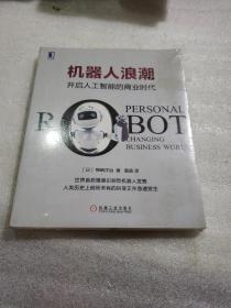 机器人浪潮：开启人工智能的商业时代