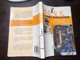 漂亮女兒 一個失聰兒母親的成功教育（陳雅蓓著）館藏 干凈無涂畫