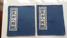 民国，中华书局影印，《由里山人菊谱》。线装精印本，图绘十分精彩。