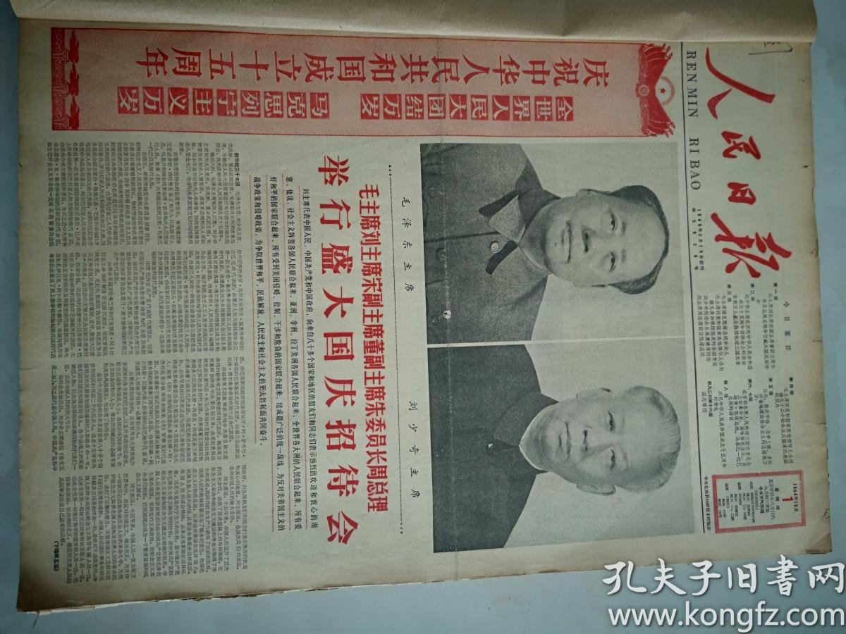 1964年10月1日人民日报庆祝中华人民共和国成立十五周年 孔夫子旧书网