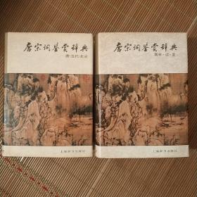 1:唐宋词鉴赏辞典(唐-五代-北宋)、 2: 唐宋词鉴赏辞典(南宋-辽-金)(二本合售)