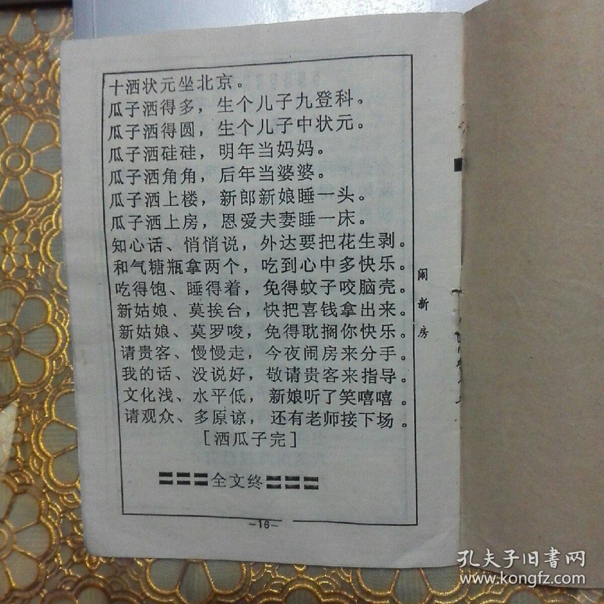 四川言子 闹新房 四川言子 风趣横生 增添趣味 活泼脑筋