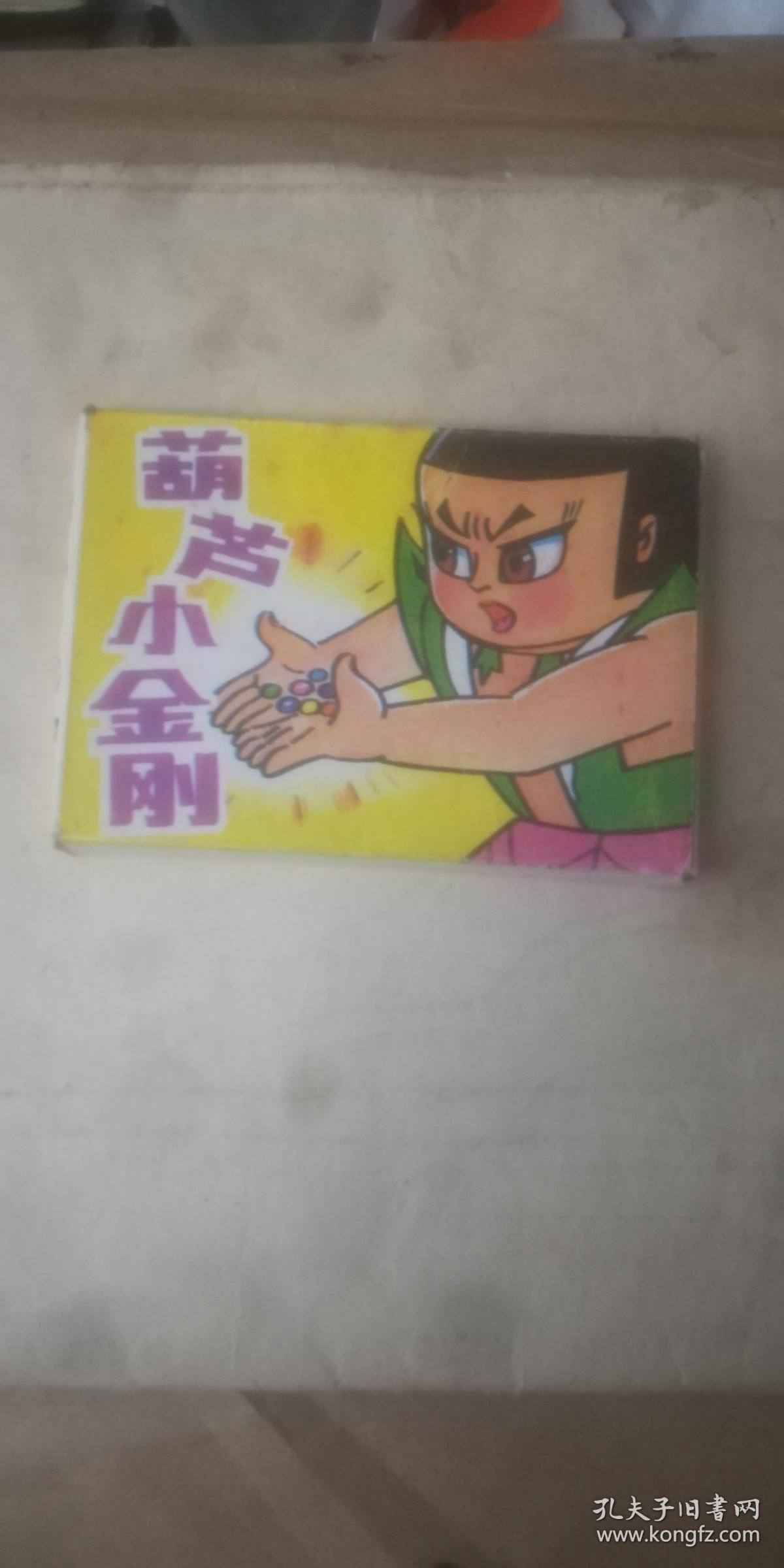 葫芦小金刚(4册全)