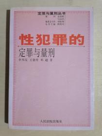 《性犯罪的定罪与量刑》（32开平装）九品