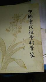 中国当代社会科学家【第二辑】