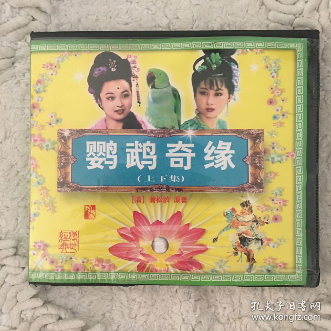 鹦鹉奇缘(聊斋 连续剧)vcd