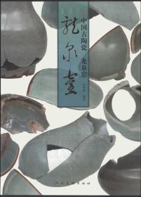 中国古陶瓷 龙泉窑