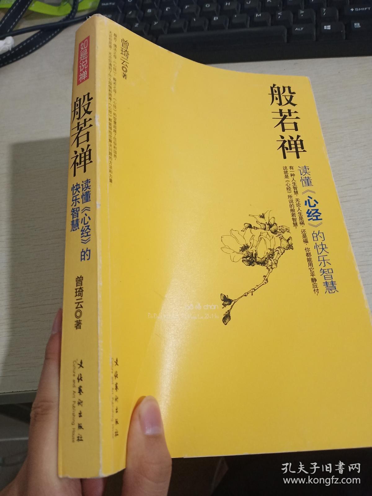 般若禅:读懂〈心经〉的快乐智慧