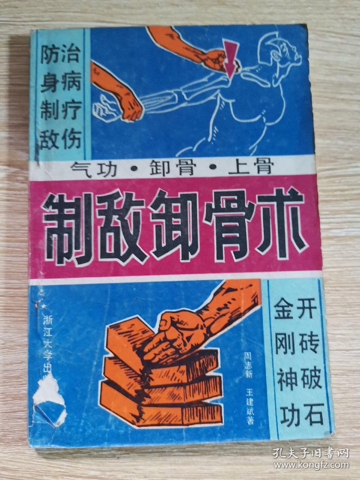 气功卸骨上骨:制敌卸骨术