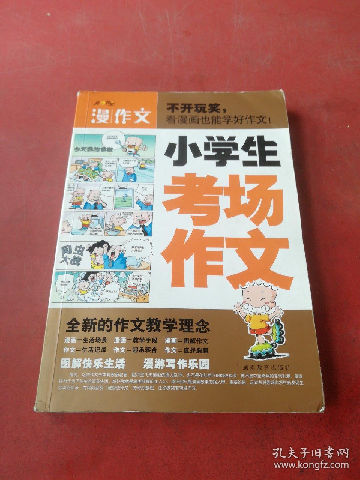 小学生考场作文 孔夫子旧书网 小学生考场作文 孔夫子旧书网