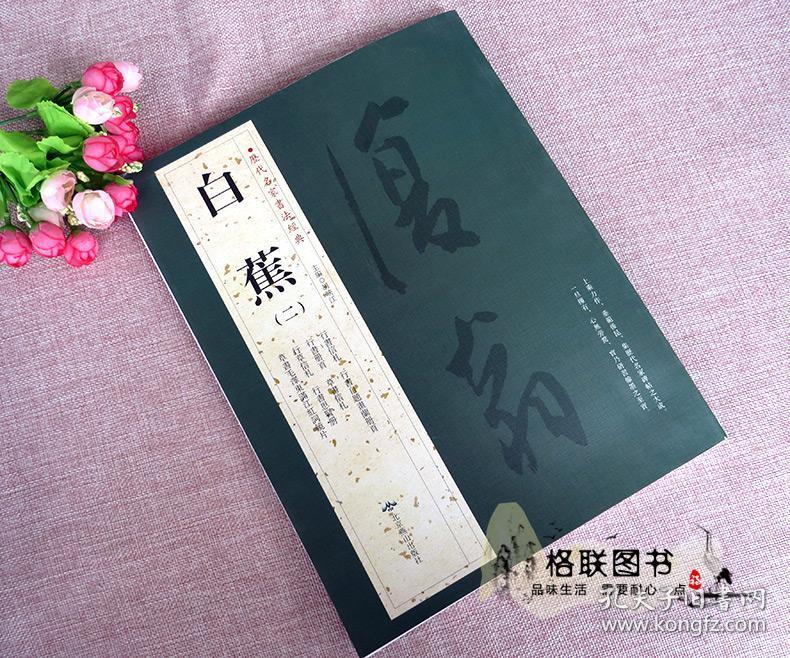 白蕉二历代名家书法经典繁体旁注满江红沁园春念奴娇西江月鲁迅七绝宋词格言 孔夫子旧书网