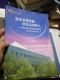 固本求源创新，顶天立地树人 : 清华大学工程力学
系发展历程