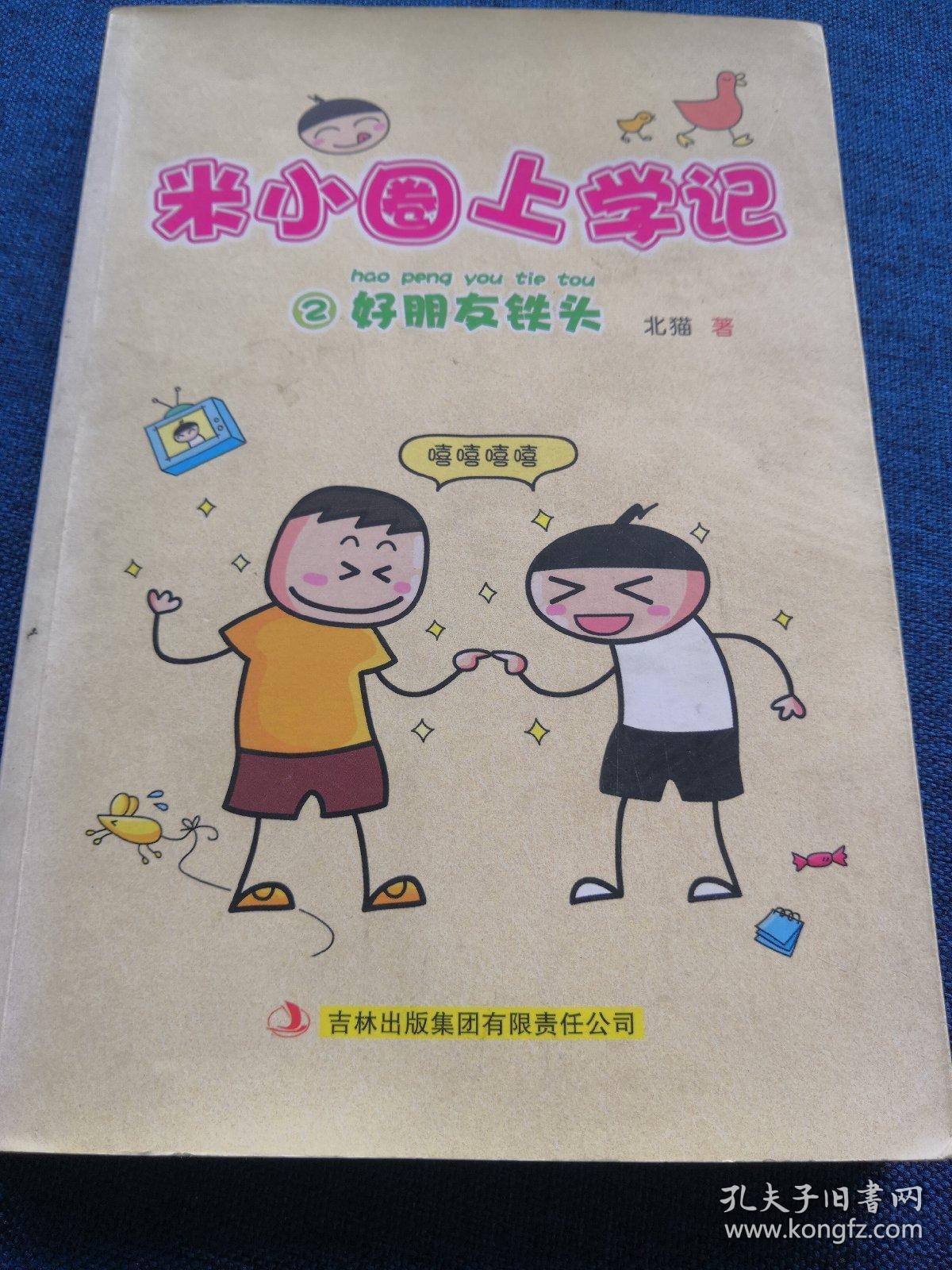 米小圈上学记2:好朋友铁头