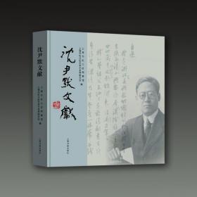 沈尹默文献（12开精装 全一册）