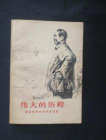 正版旧书 伟大的历程 回忆战争年代的毛主席 1977年版