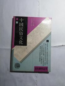 中国民俗文化 上海古籍出版社