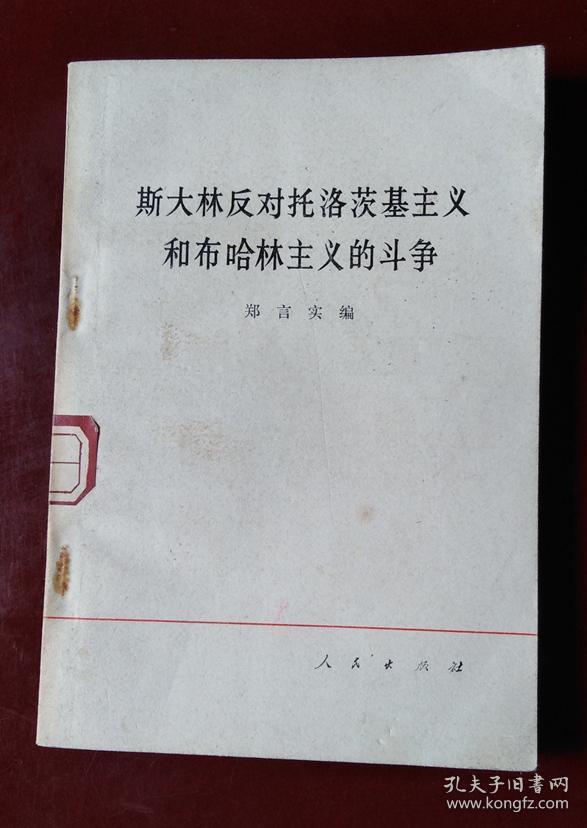 斯大林反对托洛茨基主义和布哈林主义的斗争