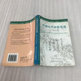 中国古代诗歌选读 钱华