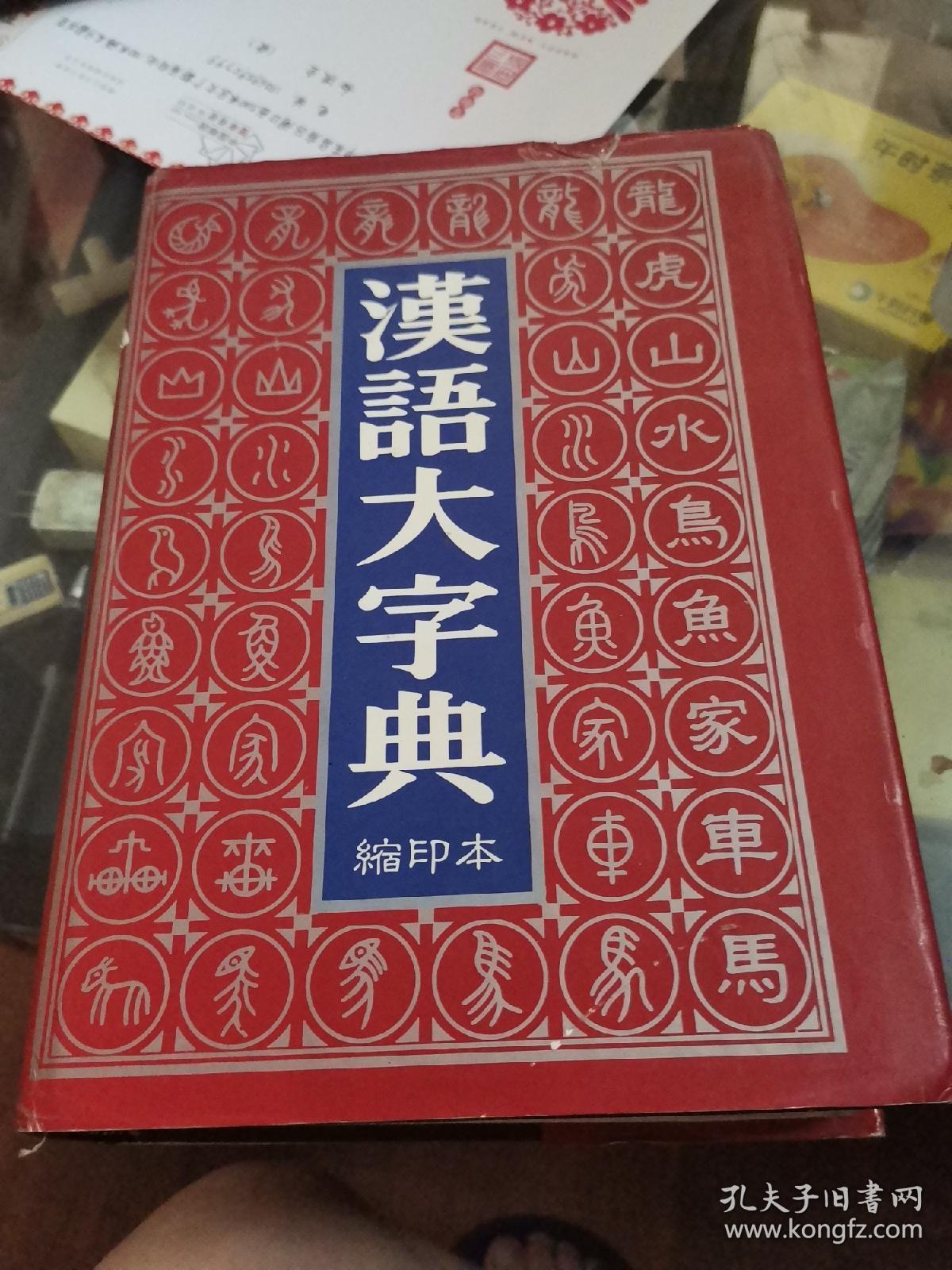 汉语大字典(缩印本) (精装)