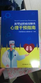 新型冠状病毒肺炎心理干预指南