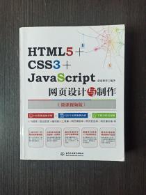 web前端开发书籍 HTML5+CSS3+JavaScript网页设计与制作 微课视频版