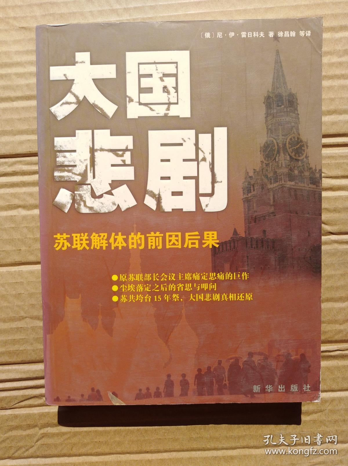 大国悲剧:苏联解体的前因后果 (16开)《197》
