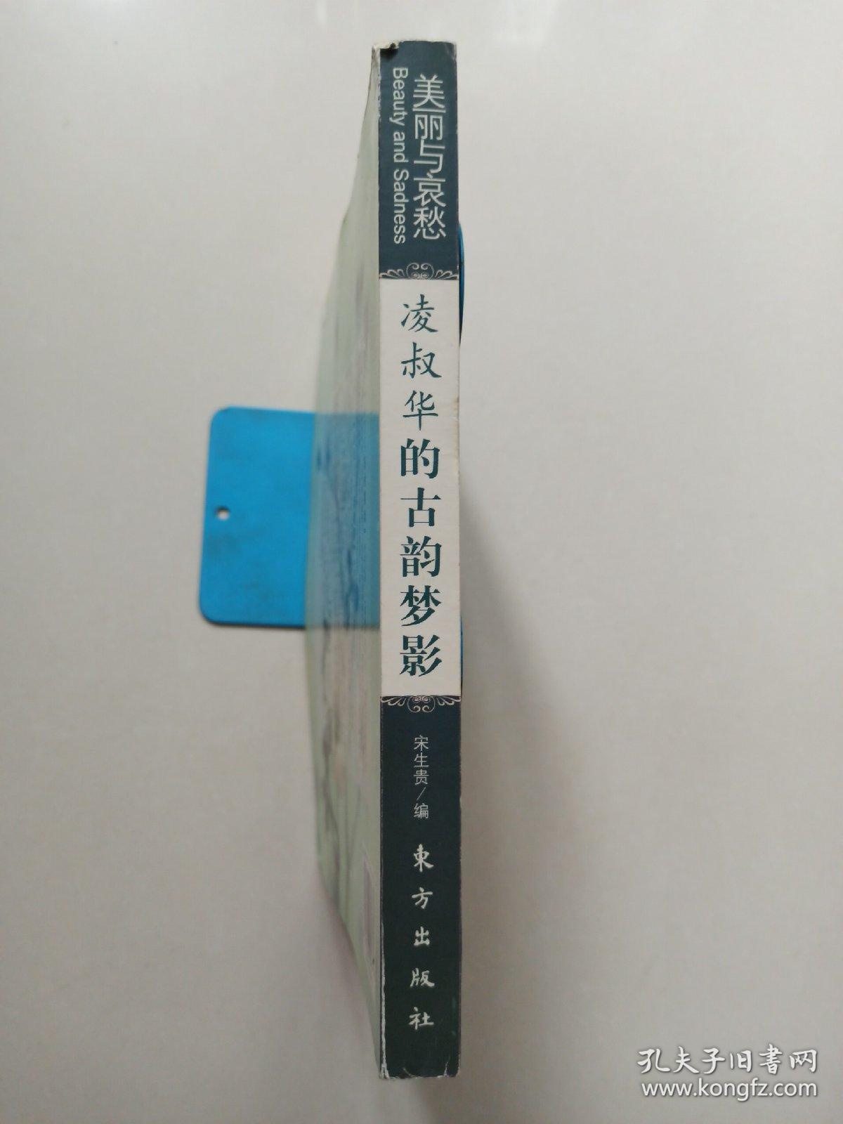 凌叔华的古韵梦影