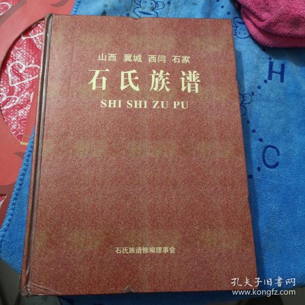 石氏族谱( 山西, 翼城,西闫,石家)